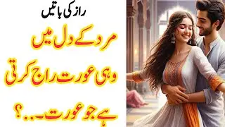 Kon c Aurat Mard Ke Dil pr Raj krti hai | love quotes | Motivational Quotes #inspirationalquotes