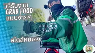 รับงาน GRAB FOOD แบบง่ายๆ สไตล์ผมเอง
