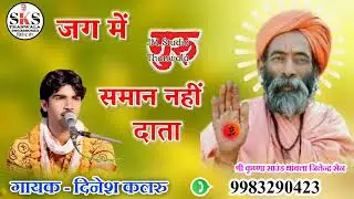 जग में गुरु समान नहीं दाता/गायक दिनेश कलरु/jag me guru saman nhi data/चेतावनी सुपरहिट भजन