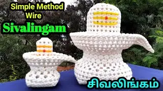 Very Simple method plastic wire Sivalingam making tamil/எளிமையான முறையில் சிவலிங்கம் செய்வது எப்படி/