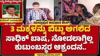 Yellapur Lorry Incident : ಮೃ* Sadiq Bashaನ ನೆನೆದು ಕುಟುಂಬಸ್ಥರು ಕಣ್ಣೀರು | @newsfirstkannada