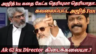 Ajith ku கதை கேட்கவே தெரியாதா? வருத்தப்பட்ட Fans | Twitter  time pass space | Time pass space