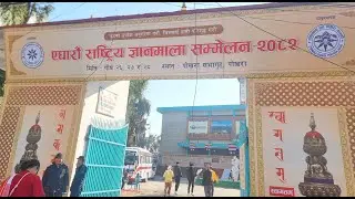 ११ औ राष्ट्रिय ज्ञानमाला सम्मेलन् - २०८२, पोखरा, नेपाल ।