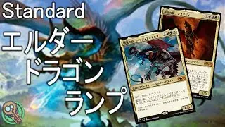 Standard : エルダードラゴンランプ / Elder Dragon Ramp【MTG】