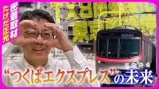【つくばエクスプレス】8両編成化事業の現在！東京駅延伸の噂！千葉県議会議長たけだ正光と密着取材！