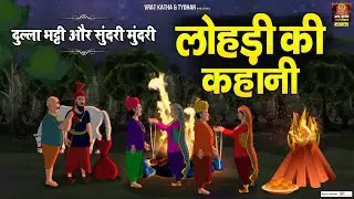 Story of Lohri | Story of Lohri | Who was Dulla Bhatti? | Lohri Ki Kahani