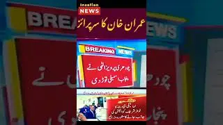 Punjab Assembly Tehleel kr di gai || Imran Khan dissolved Punjab Assembly