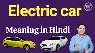 Electric car meaning in Hindi | Electric car ka matlab kya hota hai | cars vocabulary