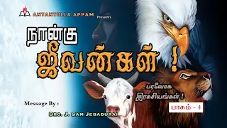 பரலோக ரகசியங்கள் ! - பாகம் - 4 [நான்கு ஜீவன்கள் !] - The Secrets of Heaven ! - Part-4.