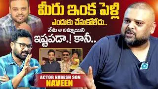 Actor Naresh Son Naveen About His Marriage | Naveen Vijaya Krishna Latest | iDream Exclusive