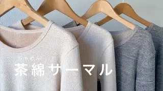 【 茶綿サーマル 】素材紹介ムービー