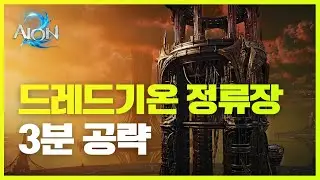 아이온2 드레드기온 정류장 토벌전 ‘3분’ 끝내는 최단 루트 (버프/동선/보스)