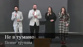 Не в тумане | Пение группы