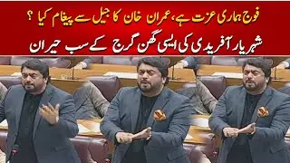 🔴LIVE | PTI Shehryar Afridi Dabang Speech in National Assembly | PTI vs PMLN | Such News