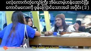 ပလုံကောက်တဲ့ကျော်ကြီး အိမ်ယာမဲ့ဟန်ဆောင်ပြီး ကောင်မလေးကိုဖွန်ကြောင်သောအခါ အပိုင်း ( 2 )