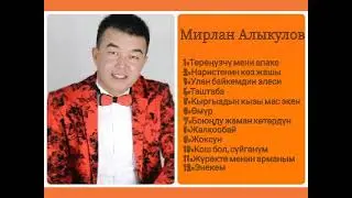 Сборник Мирлан Алыкулов ретро нулевые