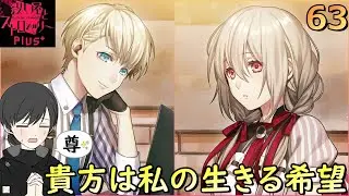 🍓６３ 君を守るなら何でも、何人でも・・・【殺し屋とストロベリーPlus 】【乙女ゲー】【女性実況】※ネタバレあり