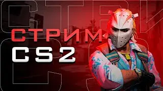 STREAM CS 2/ИГРАЮ В КС, АПАЮ ЗВАНИЕ И ИЩУ ТИМОВ