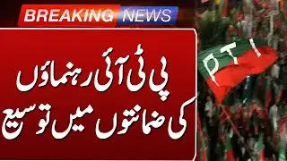 PTI Leaders&rsquo; Bail Extended | Latest Political Update Pakistan