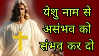 Holy Light येशु नाम से असंभव को संभव कर दो Bible Powerful Vachan & Prayer 🤲