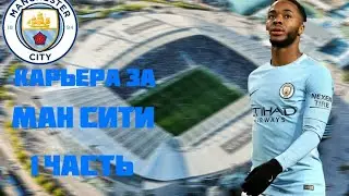 КАРЬЕРА ЗА МАН СИТИ В FTS 2020 | СУМАШЕДШИЕ ГОЛЫ
