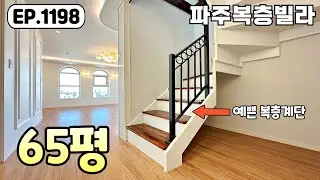 [파주복층빌라]😍개방감 좋은 거실 뷰~! 65평 5룸 예쁜 복층~! 야당동 파주신축빌라