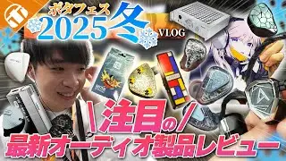 【冬の注目新製品】ポタフェス2025冬秋葉原の注目新製品レビュー！人気機種「THIEAUDIO Hype4 MKII」「Astell&Kern HC5」の実力は？！【ポタフェスVLOG】