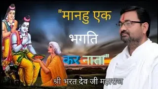 ✨ भगवान कैसे मिलेंगे? ✨ श्री भरत देव जी महाराज 
