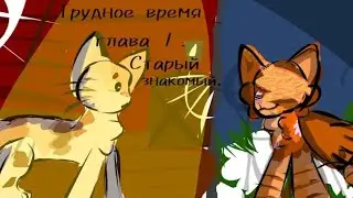 Трудное время. Глава 1 — Старый знакомый. ||| Обложка: @Yana-b9j3k 