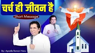 चर्च ही जीवन है | Church is life | Short Message By:- Apostle Raman Hans @RamanHansMinistries
