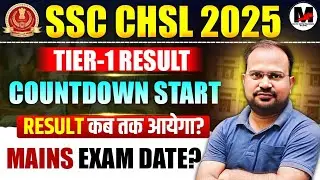 SSC CHSL 2025 | Обратный отсчет до результатов первого этапа начался | Когда будут результаты? | ...