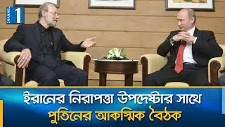 অ্যামেরিকার হুমকির মধ্যেই চায়না, ইরান, রাশিয়ার নতুন চুক্তি | Iran Update | Channel One News