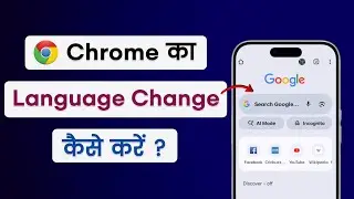 Chrome Ka Language Change Kaise Kare | Chrome Language Change | Chrome Ka Bhasha Kaise Change Kare?