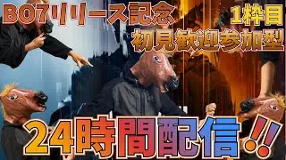 【#BO7】BO7発売日記念！！公開マッチ24時間耐久配信！！！！1枠目【参加型】