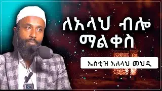 ለአላህ ብሎ ማልቀስ በ ኡስታዝ አለላህ መህዲ Alberahin // አልበራሂን \\ البراهين