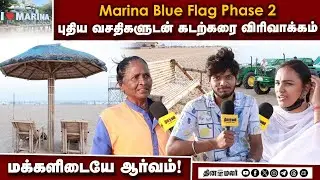 Marina Blue Flag Phase 2- புதிய வசதிகளுடன் கடற்கரை விரிவாக்கம்-மக்களிடையே ஆர்வம்!