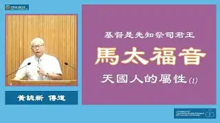 馬太福音- 基督是先知祭司君王- 天國人的屬性（1）～黄誌新傳道