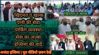  अजंठा इज्तिमा | पूरा वीडियो ज़रूर देखें || नौजवानों की बेमिसाल खिदमत #ajantaijtema 