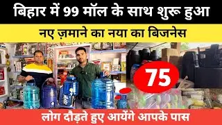 बिहार में शुरू हुआ 99 के साथ और बिज़नेस ||99,129,149,199 Mall bihar