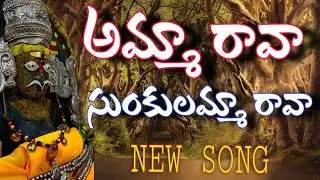 Sunkulamma Thalli New Song 2025 || Amma Raava Sunkulamma Rava || Full Song || #Sunkulamma