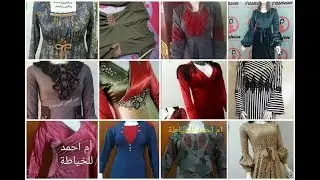#خياطة#موديلات#تصاميم#فساتين#فصالات#كلابات#دشاديش_عراقيه#قنادر_مغربيه#دراعات_خليجيه#لاتنسور الشتراك