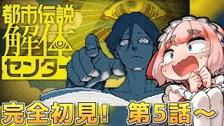 【#都市伝説解体センター】みんなあやしく見えてくるんじゃけど？？？　 part4【千羽黒乃】