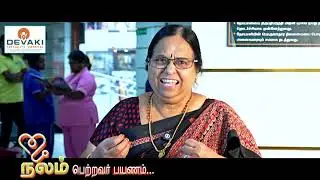 Devaki Speciality Hospital -Patient Testimonial  தேவகி சிறப்பு மருத்துவமனை -நலம் பெற்றவர் பயணம்