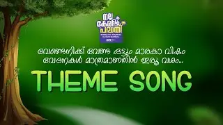 THEME SONG | നല്ല കേരളം പദ്ധതി | ISM Kerala