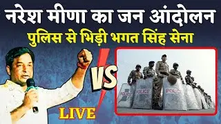 Naresh Meena के Jaipur कूच को Rajasthan Police ने रोका Live, जन आंदोलन अभी तक जारी | Rajasthan News