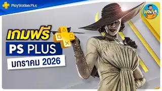 เกมฟรี PS Plus มกราคม 2026 | แจกเดือดรับปีใหม่! Resident Evil Village & Yakuza 8 มาแล้ว