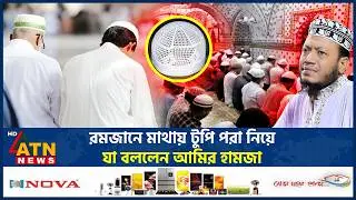 রমজানে মাথায় টুপি নিয়ে যা বললেন আমির হামজা | Mufti Amir Hamza | Cap Issue | ATN News