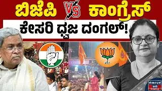 ಕೇಸರಿ ಧ್ವಜ ಹಿಡಿದ ಡಿಸಿ ವಿರುದ್ಧ ಭುಗಿಲೆದ್ದ ಆಕ್ರೋಶ | BJP vs Congress | Shiruru News | Siddarmaiah | KTV