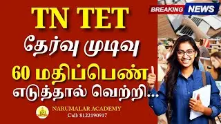 TN TET RESULT - If you score 60 marks, you will win🔥 #breakingnews #tntet #tet #tetresult #result...