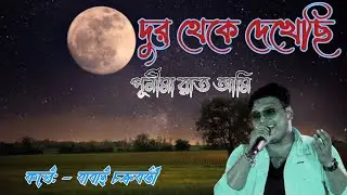 দুর থেকে দেখেছি পূর্ণীমা রাত আমি । Dur Theke Dekhechi Purnima Rat Ami ! Singer- Babai chakraborty